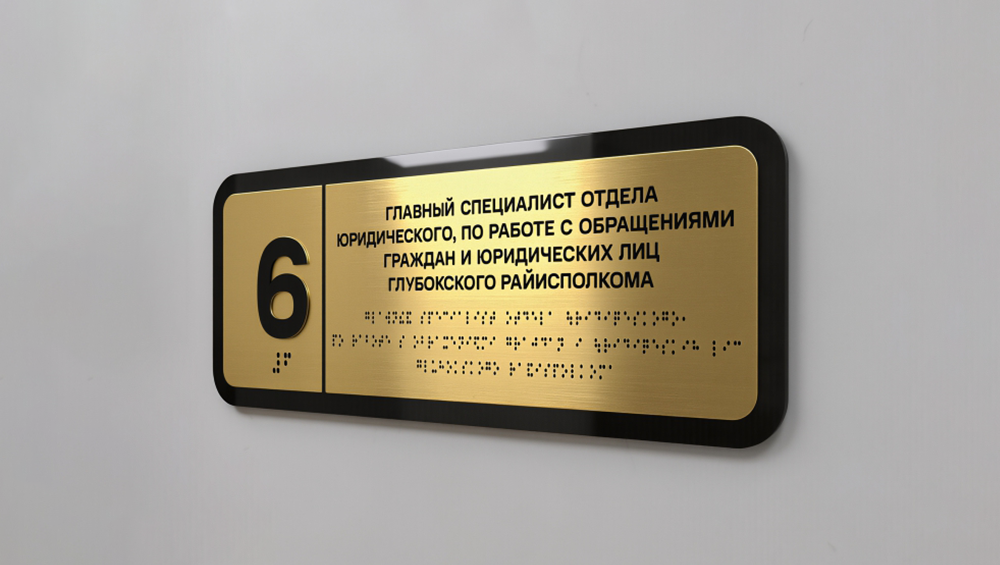 Таблички со шрифтом Брайля
